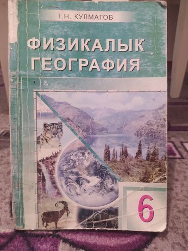 книги дешево: (6) Алтынчы класстын китеби сатылат арзан баада