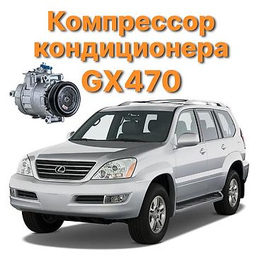 Кондиционер Lexus 2008 г., Новый, Аналог, Китай