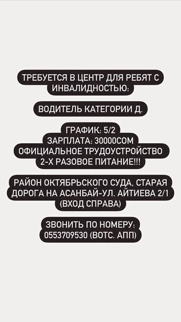 жумуш бишкек магазин: Требуется: ВОДИТЕЛЬ КАТЕГОРИИ Д. Зарплата Первый испытательный месяц