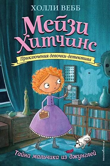 Книги «Мейзи Хитчинс. Приключения девочки-детектива» — серия Холли