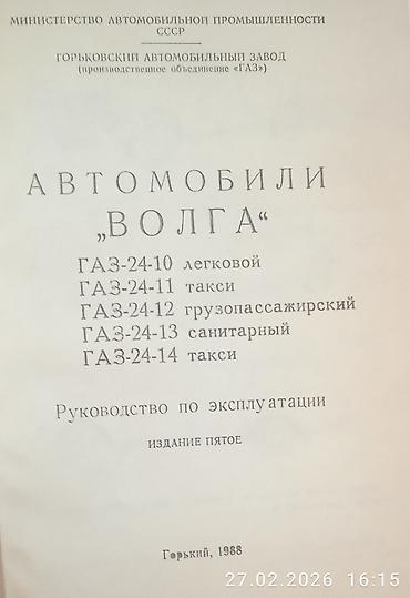 Книги и журналы: Продаю инструкция заводская газ-24 Волга и полный каталог запчастей — 3