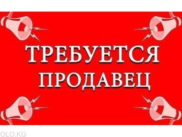 работу без опыта: Продавец-консультант. С опытом. Полный рабочий день. Ошский рынок / базар