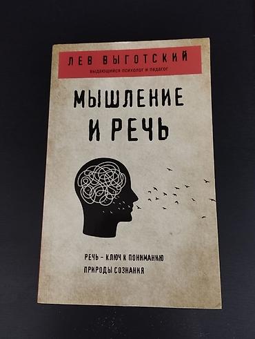линг: Книга: Лев Выготский «Мышление и речь» Описание: - Классическое — 1