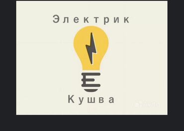Электрики: Электрик | Установка счетчиков, Установка стиральных машин, Демонтаж электроприборов Больше 6 лет опыта