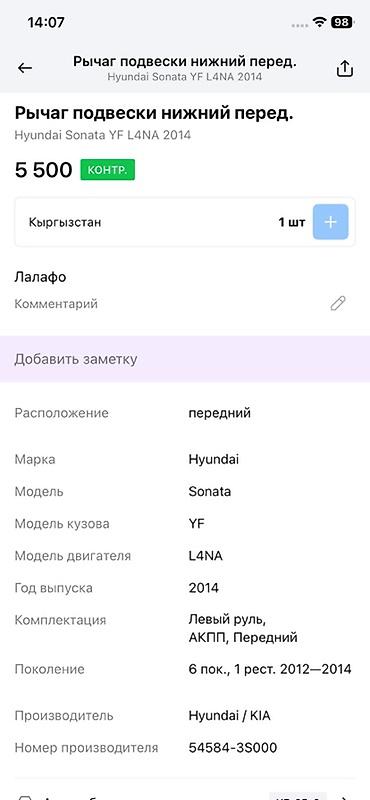 oem: Рычаг подвески передний нижний для Hyundai Sonata YF (рестайлинг — 4