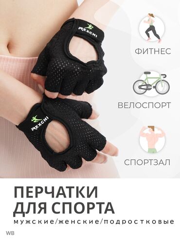 ���������������� ������ в Кыргызстан | ПЕРЧАТКИ: Перчатки для фитнеса, кроссфит, велоспорта, бега, турника, велосипеда