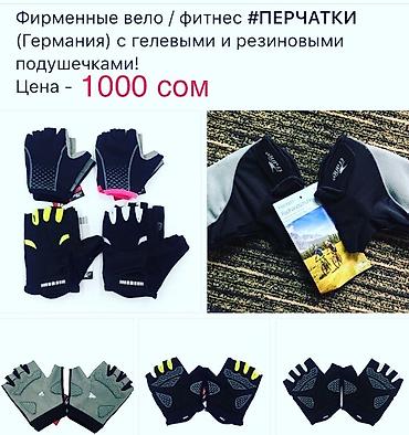 с перчатки: Вело / фитнес-ПЕРЧАТКИ. Распродажа последних! Производство: Германский — 6