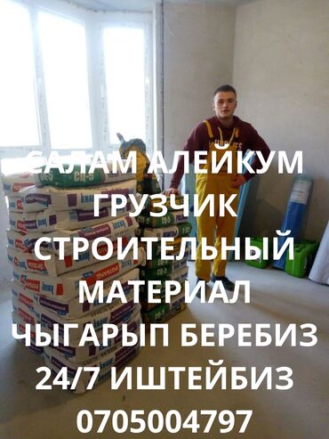 штукатурка балдар керек: Салам алейкум подъём материала кылабыз чалыныздар балдар бар