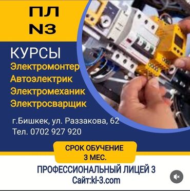 крипто кошелек: Курсы по электрике. Курсы Бишкек. Курсы по элеетромонтером