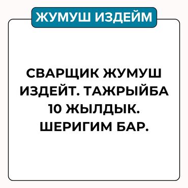 строитель керек: Ширетүүчү. 6 жылдан ашык тажрыйба