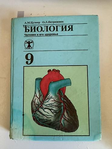 тексты: Учебник: «Биология. Человек и его здоровье», 9 класс Авторы: А. М — 1