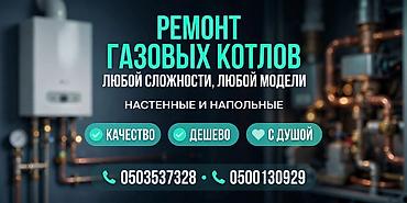 газовый котел ремонт: РЕМОНТ, Газовых котлов, любой сложности все модели, НАВИЕН БАКСИ РИНАЙ — 1