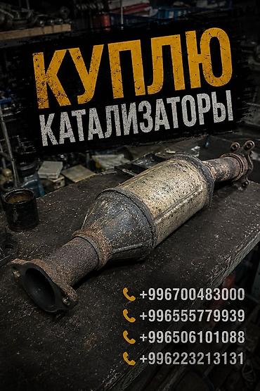 автамабил: Катализатор сатып алабыз, эн кымбат баада катализатор, Куплю Скупка — 1