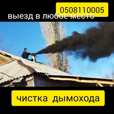 Чистка дымохода: ЧИСТКА ДЫМАХОДОВ!Моор тазалоо.Вакумная чистка дымохода.Чистка газовый — 4