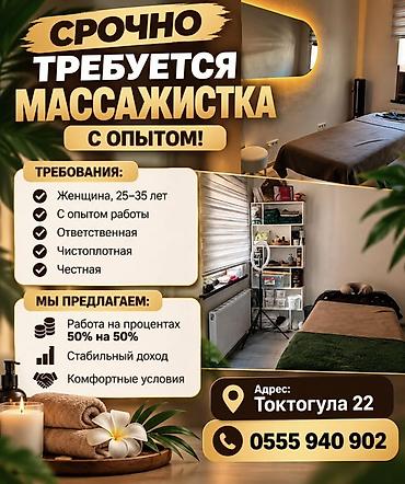 воспитатель аламедин 1: Срочно требуется массажистка с опытом! Требования: - Женщина, 25–35 — 1