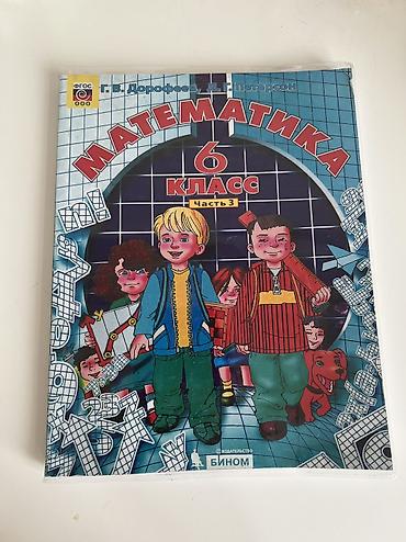 sat math: Математика. 6 класс. Часть 3 — учебник Авторы: Г. В. Дорофеев, Л. Г — 1