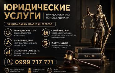 услуга адвоката: Юридические услуги | Гражданское право | Консультация — 1