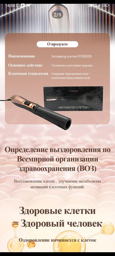 Другая техника для красоты и здоровья: Активатор клеток FONHERB Назначение: - Улучшение и регулиция