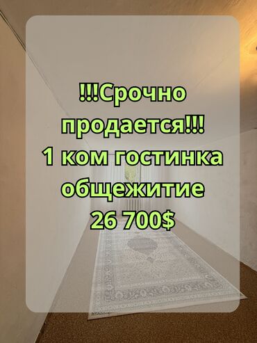 продаю квартиру район шлагбаум: 1 бөлмө, 18 кв. м, Жатакана жана мейманкана түрүндө, 2 кабат, Косметикалык ремонт