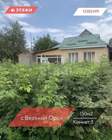 Продажа коттеджей и домов: 📍с.Верхний Орок 🔘5-комнат 🔘150м² Предлагается просторный и светлый — 1