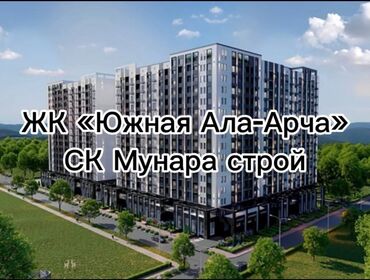 арча бешик шералиева квартира: 🚨 СРОЧНО продается 1-комнатная квартира (ПСО) Сдача под ПСО 2026 🏙 ЖК