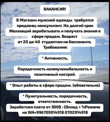 газоблок станок бишкек: ВАКАНСИЯ! В Магазин мужской одежды требуется продавец-консультант