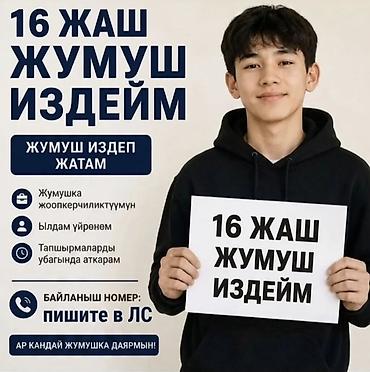 рус учёт: Ищу работу, 16 лет. Ответственный и готов к работе. Быстро обучаюсь — 1