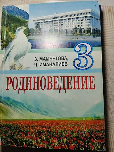 Учебник: Родиноведение. 3 класс Авторы: З. Мамбетова, Ч. Иманалиев