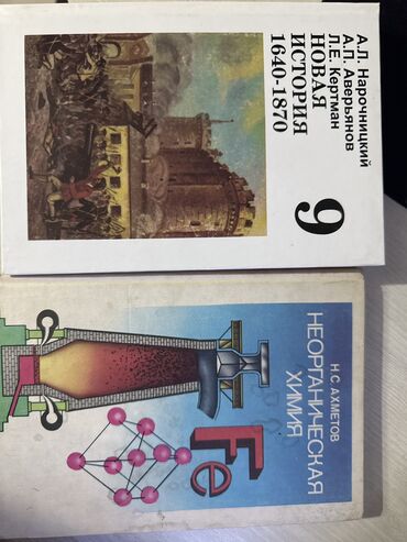 книга никогда не ешьте в одиночку: История за 9 класс 
Неорганическая химия