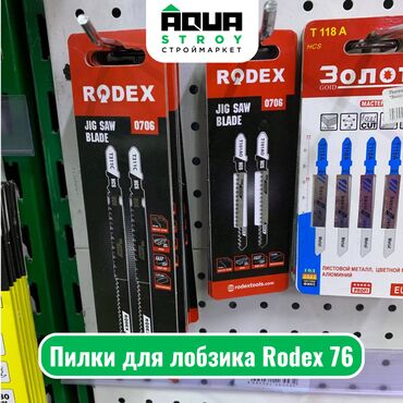 столярное оборудование: Пилки для лобзика Rodex 76 Пилки для лобзика Rodex 76 - это