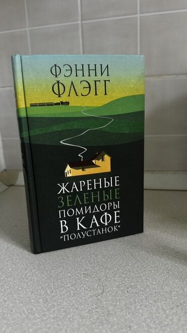 в конце они оба умрут книга: Книга Фэнни Флэгг «Жареные зеленые помидоры в кафе “Полустанок”»