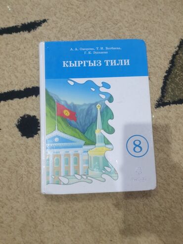 моро китеп: Кыргыз тили, 8-класс, Колдонулган, Өзү алып кетүү, Акылуу жеткирүү
