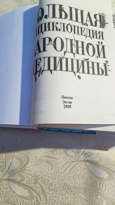 для книги: Большая энциклопедия народной медицины Книга-справочник о натуральных — 3
