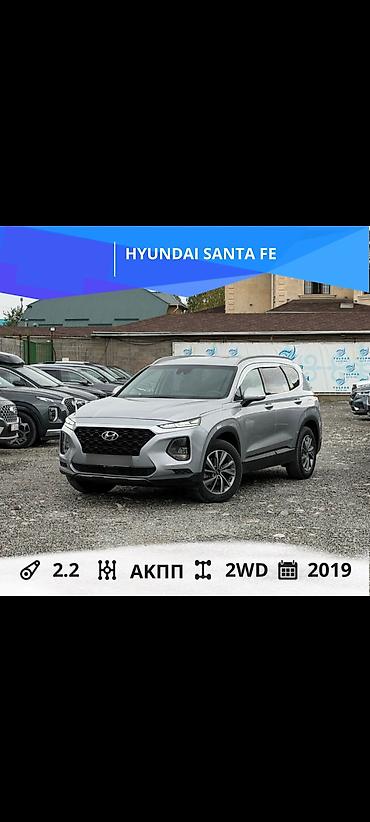 Hyundai Santa Fe: 2019 г., 2.2 л, Автомат, Дизель, Кроссовер lalafo.kg да Hyundai Santa Fe: 2019 г., 2.2 л, Автомат, Дизель, Кроссовер