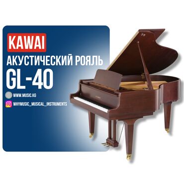 Комузы: Акустический рояль KAWAI GL-40 KAWAI GL-40 – это превосходный рояль