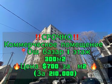 жер бишкек: ‼️СРОЧНО ‼️ 🔥Продается 🔥 Коммерческое помещение ПСО На первом