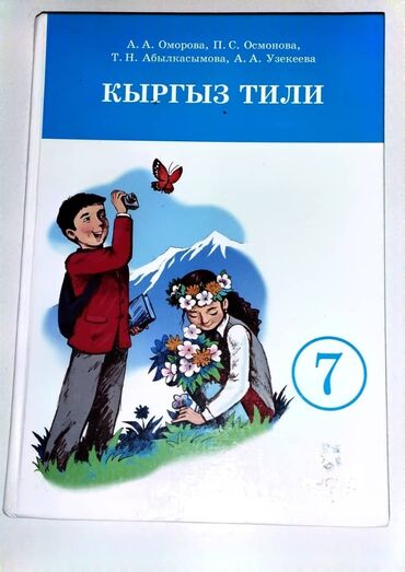 трудовая книжка бишкек: Кыргызский язык 7класс. Оморова, Осмонова.
Книга в хорошем качестве