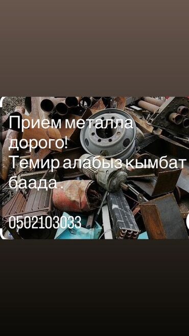 портер мусур: Темир алабыз кымбат баада - Скупка черного и цветного металла по
