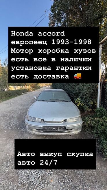 купить двигатель 2jz с коробкой: Разбор и продажа запчастей на Honda Accord (европеец) 1993–1998 гг. -