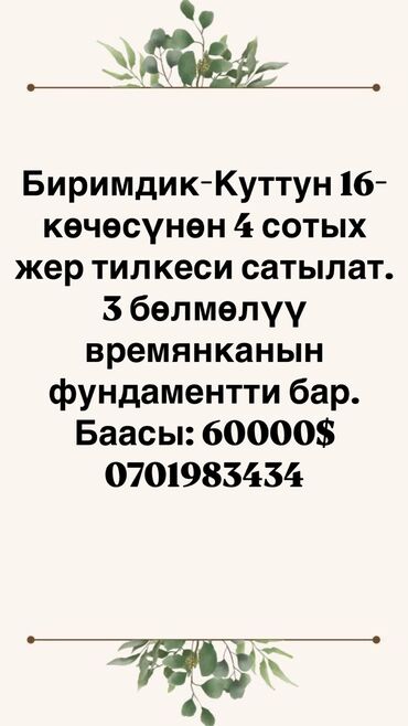 земельный участок в караколе: 4 соток, Тех паспорт, Красная книга