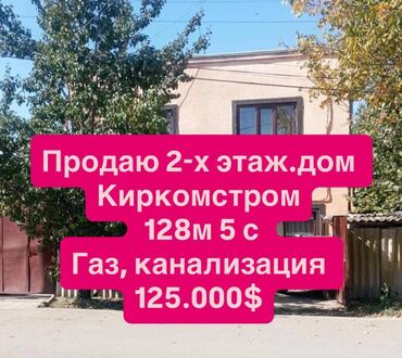 дом на: Үй, 128 кв. м, 4 бөлмө, Кыймылсыз мүлк агенттиги, Косметикалык оңдоо