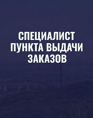 требуется снабженец: Специалист по выдаче заказов Место работы: Цех по производству зеркал — 1