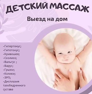 Массаж | Детский массаж | С выездом на дом, Консультация
