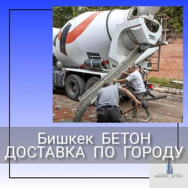 цемент бишкек цена: Бетон M-150 В тоннах, Хово, Гарантия, Бесплатный выезд, Бесплатная доставка