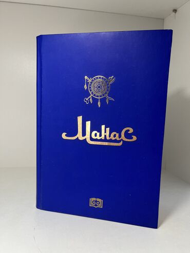 510 ямаха: Продается книга эпоса «Манас» в варианте С. Каралаева на кыргызском