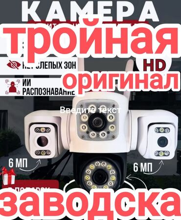 центральная колонка для домашнего кинотеатра: Тройная уличная IP‑камера видеонаблюдения, «оригинал», заводская