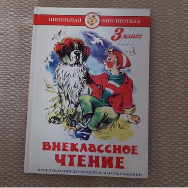русский язык пятый класс бреусенко: Внеклассное чтение 3 класс в книге ничего не написано!!!Kitab tam