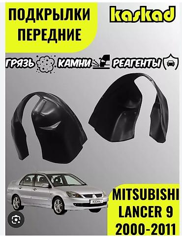 lancer 10: Подкрылок Комплект Mitsubishi, 2005 г., Новый — 3