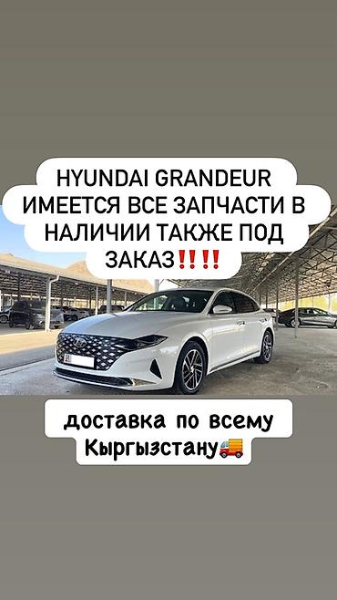 audi a6 c8: Запчасти для Hyundai Grandeur - В наличии полный ассортимент деталей — 1