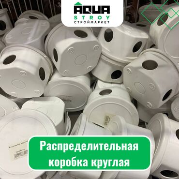 трансформатор цена: Распределительная коробка круглая Для строймаркета "Aqua Stroy"